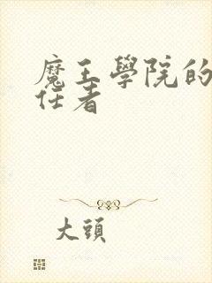 魔王学院的不适任者