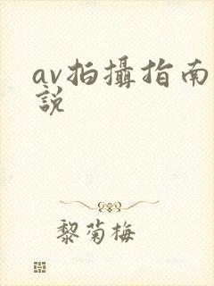 av拍摄指南小说
