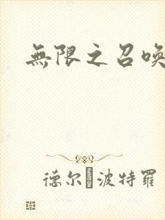 无限之召唤游戏