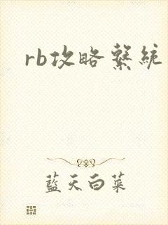 rb攻略系统