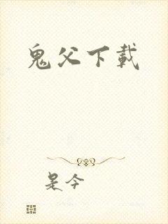 鬼父下载