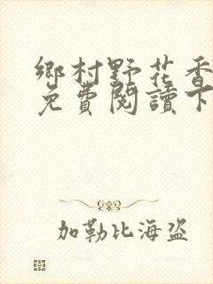 乡村野花香小说免费阅读下载