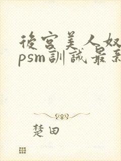 后宫美人奴(npsm训诫最新章节封面