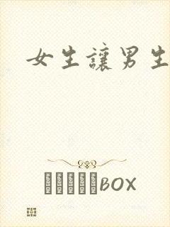 女生让男生诵