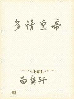 多情皇帝