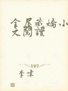 金屋藏娇小说全文阅读