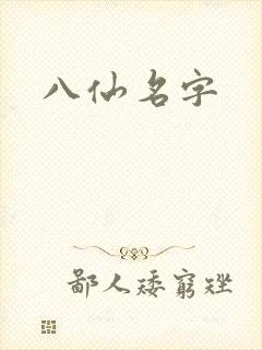 八仙名字
