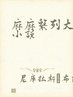 麻麻系列大合集小说