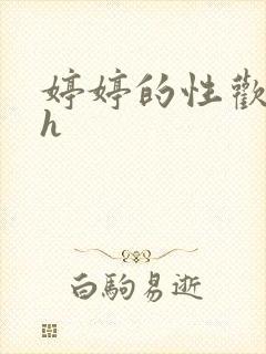 婷婷的性欢日记h