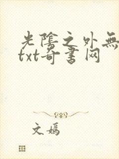 光阴之外无错版txt奇书网