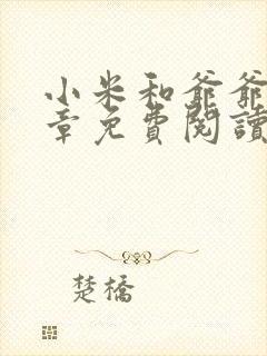 小米和爷爷第三章免费阅读