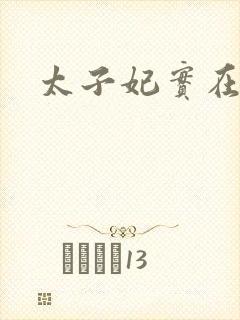 太子妃实在美丽