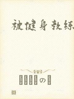 被健身教练秘密