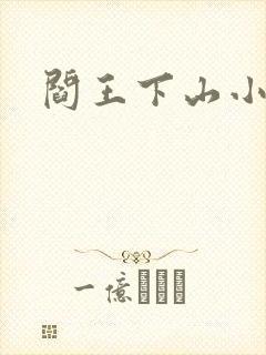 阎王下山小说