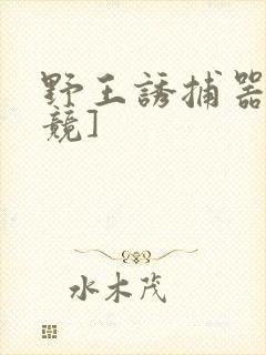 野王诱捕器[电竞]