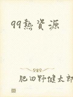 99热资源