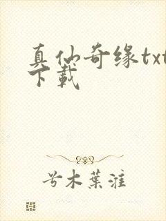 真仙奇缘txt下载