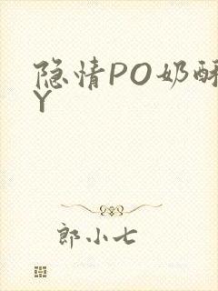 隐情PO奶酥BY