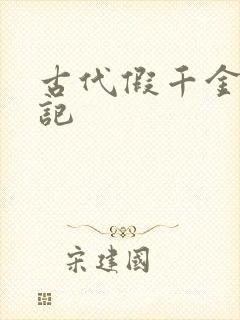 古代假千金挨日记