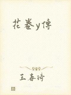 花卷y传