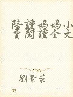 陪读妈妈小说免费阅读全文