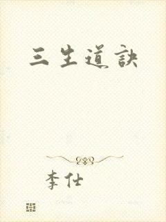 三生道诀封面