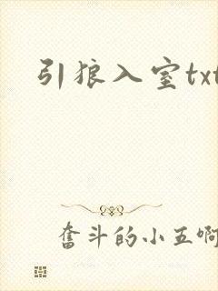 引狼入室txt