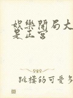 娱乐开局大幂幂是正宫