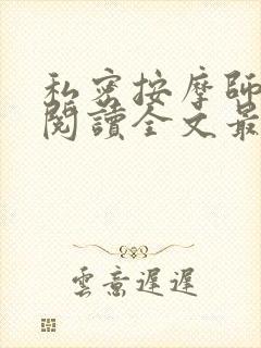 私密按摩师小说阅读全文最新