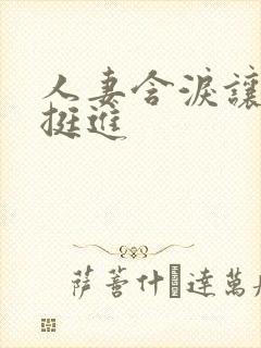 人妻含泪让粗大挺进