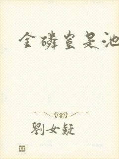 金磷岂是池中物