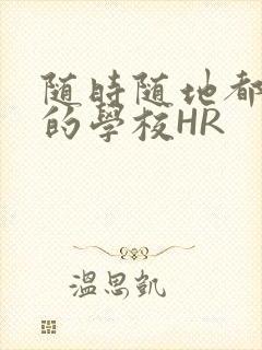 随时随地都能干的学校HR