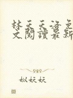 林天天洛免费全文阅读最新下载