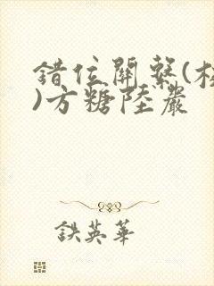 错位关系(校园)方糖陆岩