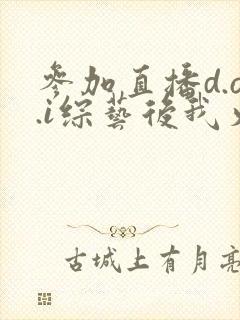 参加直播d.o.i综艺后我火了完结