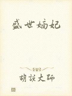 盛世嫡妃