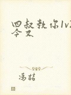 四叔教你1v2今又