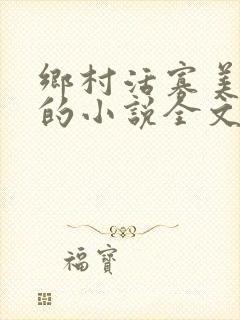 乡村活寡美人沟的小说全文免费阅读的