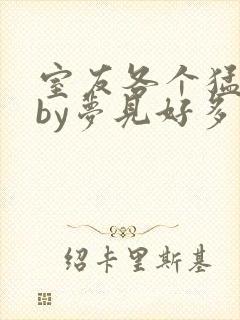 室友各个猛如虎by梦见好多鱼三弄