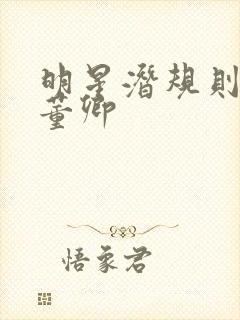 明星潜规则之皇董卿