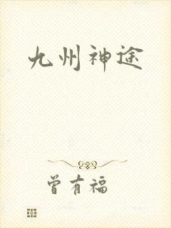 九州神途