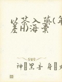 以茶入药(年龄差H)海棠