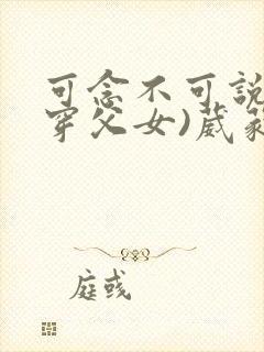 可念不可说(清穿父女)葳蕤