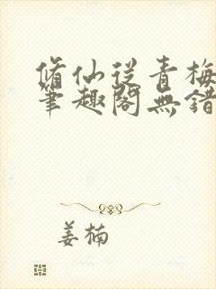 修仙从青梅开始笔趣阁无错版