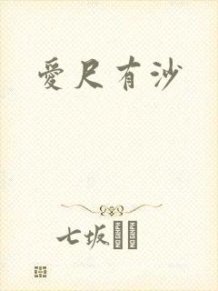 爱尺有沙