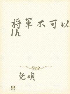 将军不可以1v1h