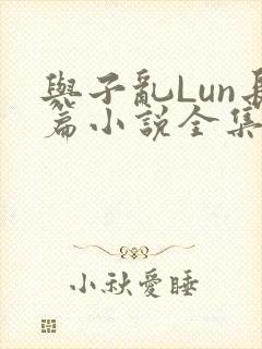 与子乱Lun长篇小说全集