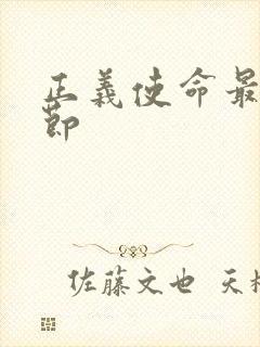 正义使命最新章节