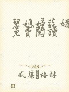 儿媳妇苏媚全文免费阅读