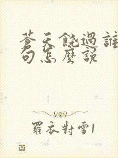 苍天饶过谁上一句怎么说